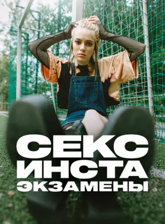 Секс, инста, экзамены 2020