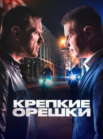 Крепкие орешки 2021