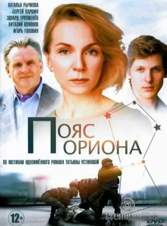 Пояс Ориона 2020