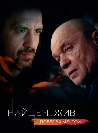 Найден_жив 2020