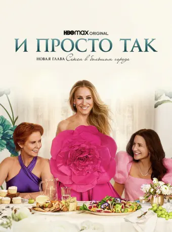И просто так 2021
