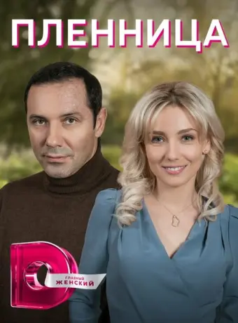 Пленница 2021
