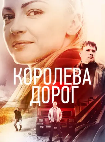 Королева дорог 2021
