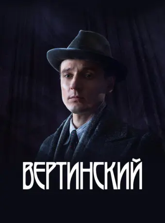 Вертинский 2021