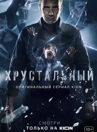 Хрустальный 2021