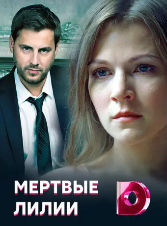 Мёртвые лилии 2021