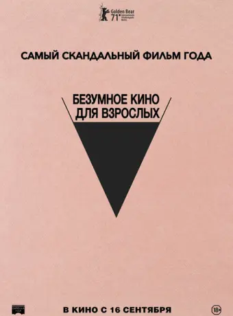 Безумное кино для взрослых 2021