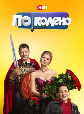 По колено 2021