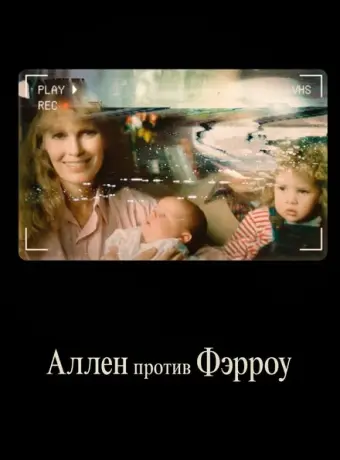Аллен против Фэрроу 2021