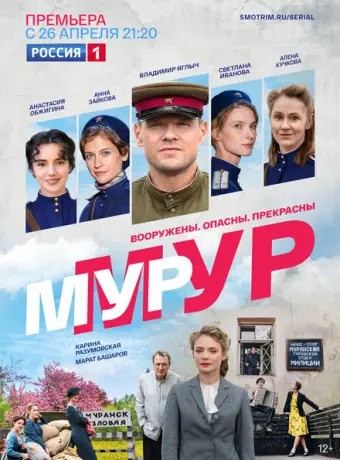 МУР-МУР 2021