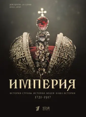 Империя 2021
