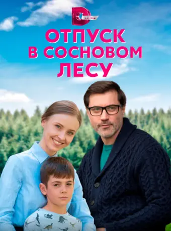 Отпуск в сосновом лесу 2020