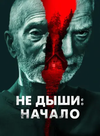 Не дыши: Начало 2022