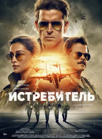 Истребитель 2024