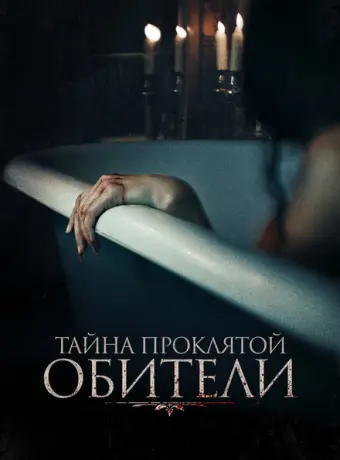 Тайна проклятой обители 2022
