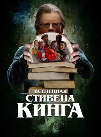Вселенная Стивена Кинга 2022