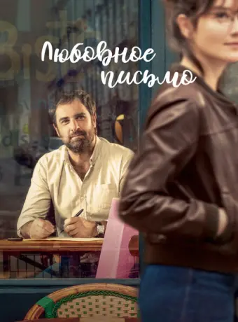 Любовное письмо 2021