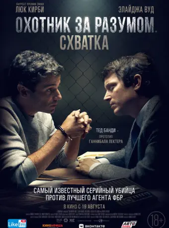 Охотник за разумом. Схватка 2021