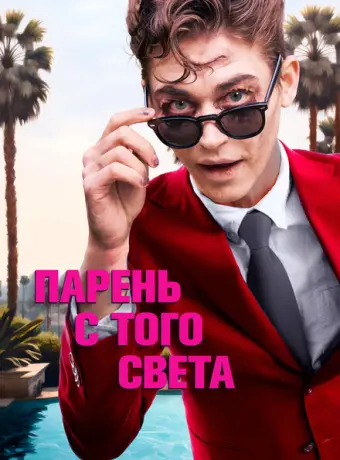 Парень с того света 2022