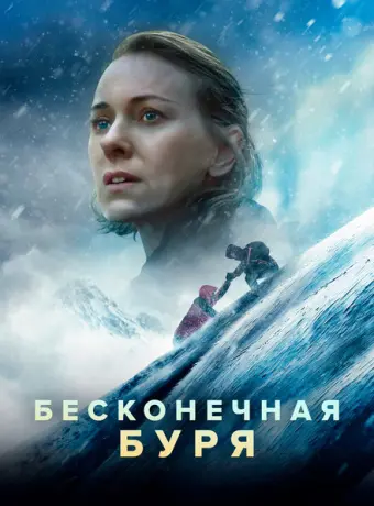 Бесконечная буря 2022