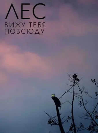 Лес: Вижу тебя повсюду 2021