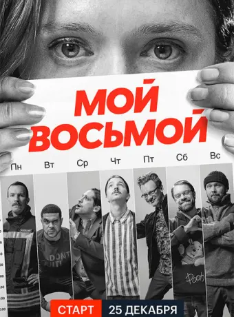 Мой восьмой 2021