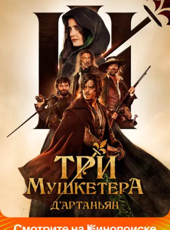 Три мушкетёра: Д’Артаньян 2023