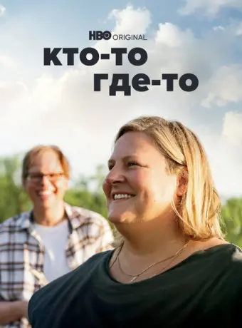 Кто-то где-то 2022