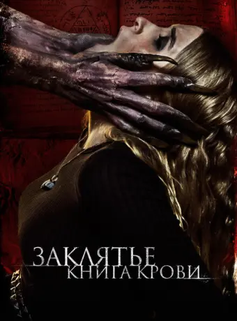Заклятье. Книга крови 2022