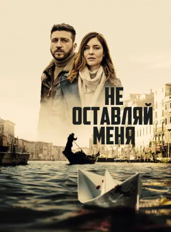 Не оставляй меня 2022