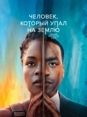 Человек, который упал на Землю 2022