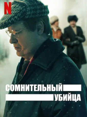 Сомнительный убийца 2021