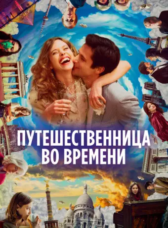 Путешественница во времени 2022