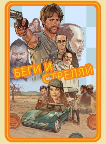 Беги и стреляй 2021