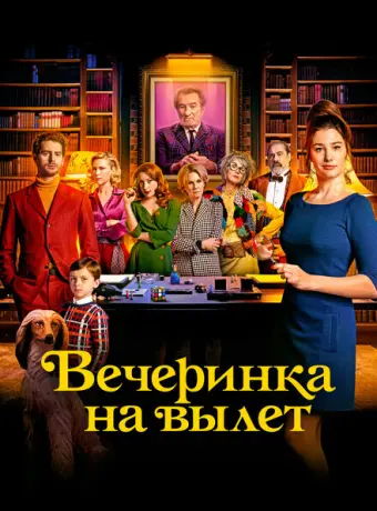Вечеринка на вылет 2022