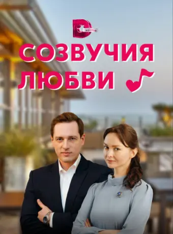 Созвучия любви 2021
