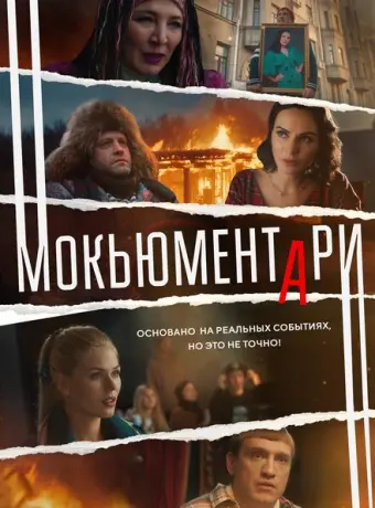 Мокьюментари 2022