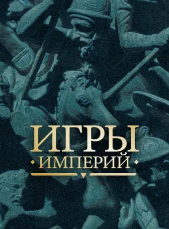 Игры империй 2018