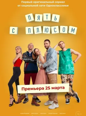 Пять с плюсом 2021