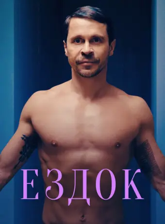 Ездок 2021