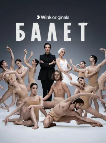 Балет 2023