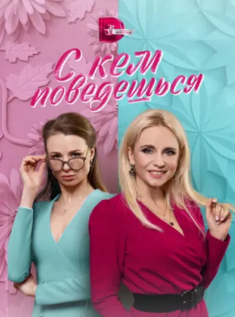 С кем поведешься 2021