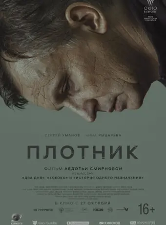 Плотник 2022