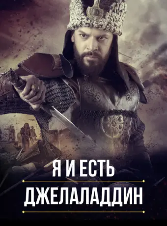 Я и есть Джелаладдин 2021