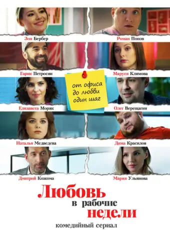 Любовь в рабочие недели 2020