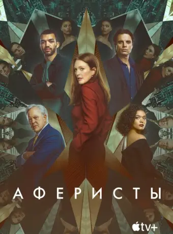 Аферисты 2023