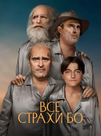 Бо боится 2023