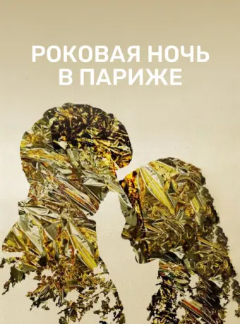 Один год, одна ночь 2022