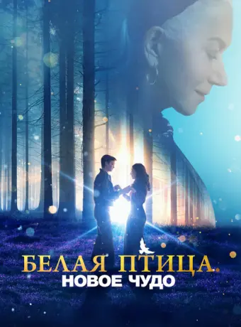 Белая птица: Новое чудо White Bird 2023
