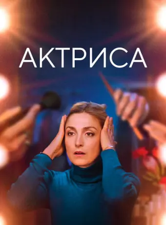 Как актриса 2022